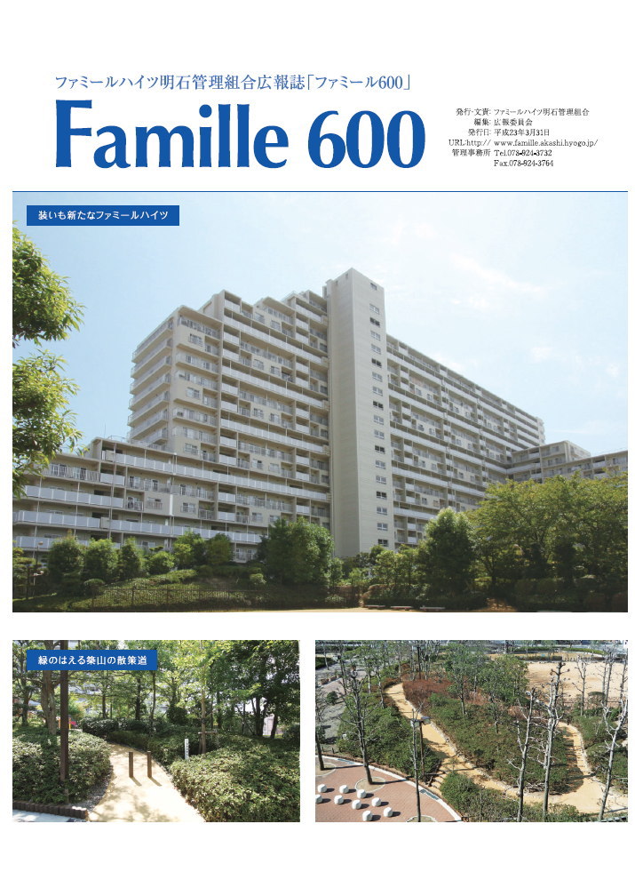 ファミールジャイツ明石管理組合広報誌Famille600