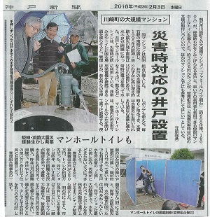 ファミールハイツ明石が取り組んでいる災害対策が神戸新聞(2016年2月3日版)に紹介されました